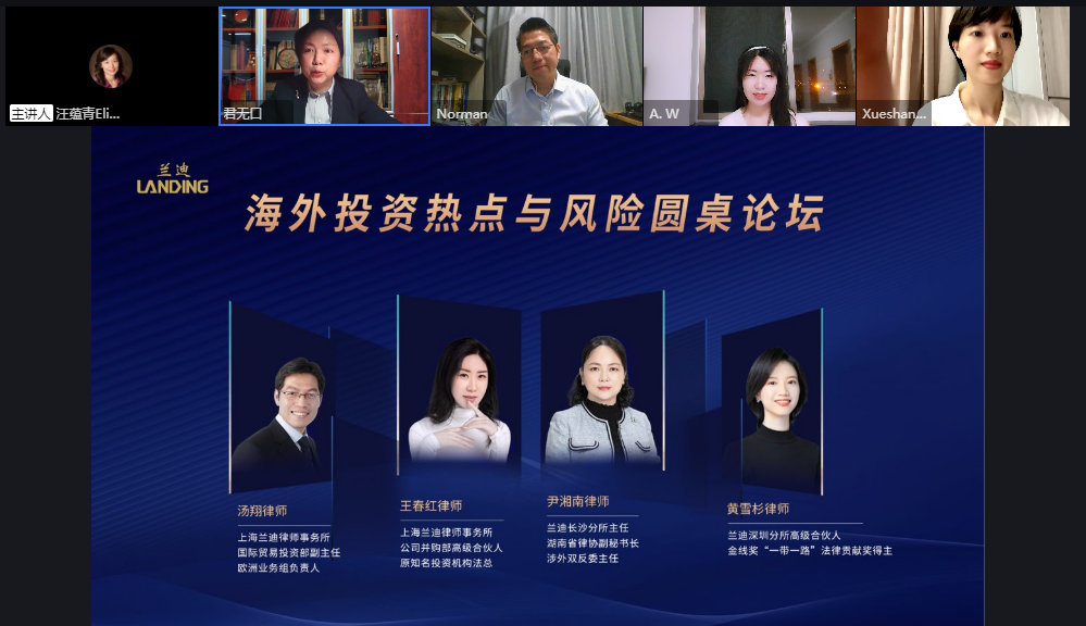 4位分别来自兰迪律师事务所上海总所以及长沙、深圳分所的合伙人为观众带来关于拉美以外更广大的海外市场的投资热点与风险防范的分享。