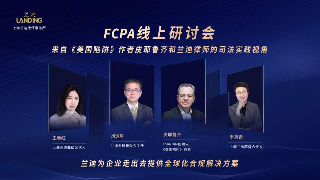2022年6月29日下午3点,上海兰迪律师事务所邀请到《美国陷阱》作者皮耶鲁齐先生,共同举办美国《反海外腐败法》(FCPA)线上研讨会,就FCPA的合规风险、商业贿赂风险、尽职调查等主题进行分享交流,协办单位律商、法盟对本次研讨会进行了全程转播。